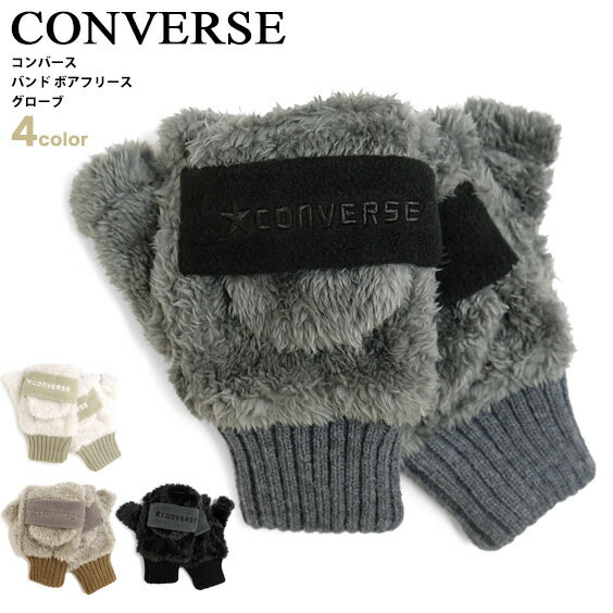 CONVERSE 手袋 コンバース バンドフリースボアグローブ 指あき手袋 2WAY ミトン 14669700 ロゴ 刺繍 フラップミトン リブニット ボア ミトングローブ ふわふわ 秋冬 防寒 ファッション小物 ユニセックス フリーサイズ CONVERSE-045のサムネイル