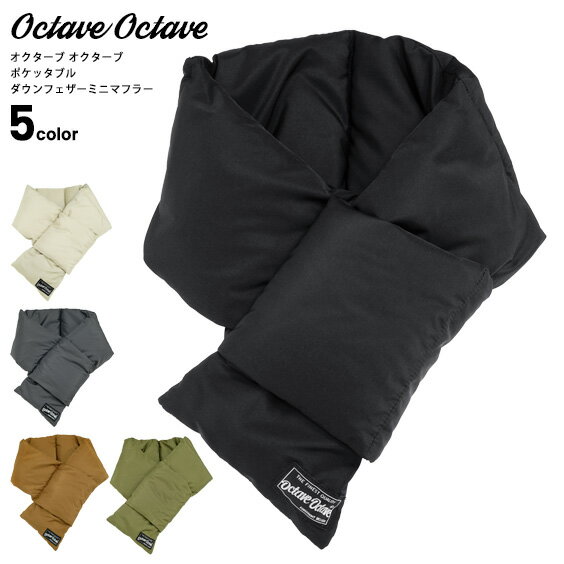 ダウンマフラー ポケッタブル OCTAVE OCTAVE DOWN MUFFLER 17447500 オクターブオクターブ ダウンフェザー 中綿マフラー メンズ レディース ネックウォーマー 無地 ダウン マフラー 防寒 小物 ユニセックス ACCE-051のサムネイル
