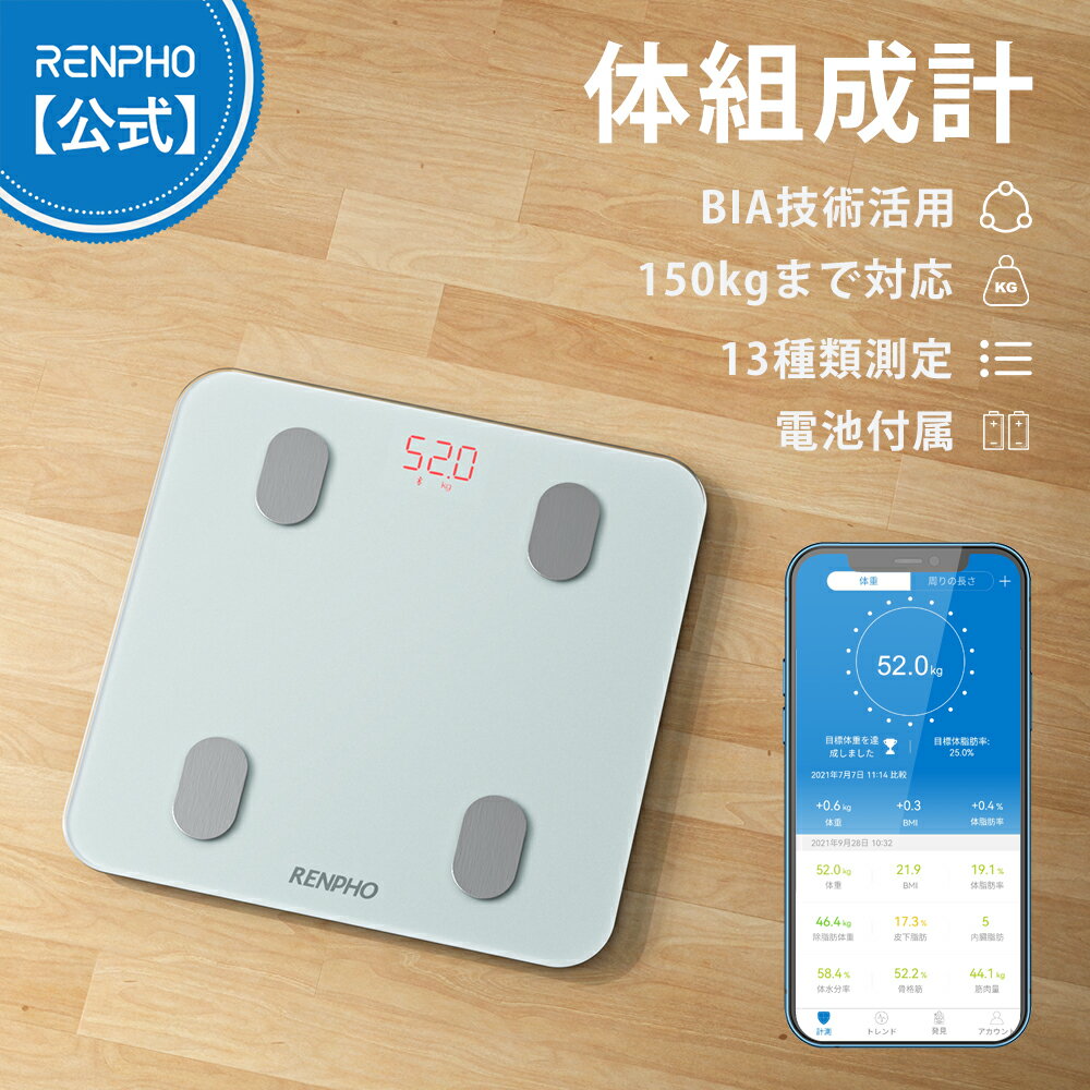 RENPHO レンフォ 体重計 体組成計 体脂肪計 高精度 スマホ連動 専用アプリ 健康管理 データ自動グラフ化 目標設定機能 体重/体脂肪率/BMI/皮下脂肪/内臓脂肪/筋肉量/基礎代謝量/骨量/体水分率など測定可能 ボディスケール Bluetooth体重計 iOS/Android対応 強化ガラス