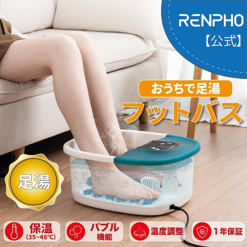 RENPHO 足湯 フットバス 入浴剤可 7L大容量 温度調節 タイマー バブル機能 加熱・保温機能付き 静音設計 22個のロー…