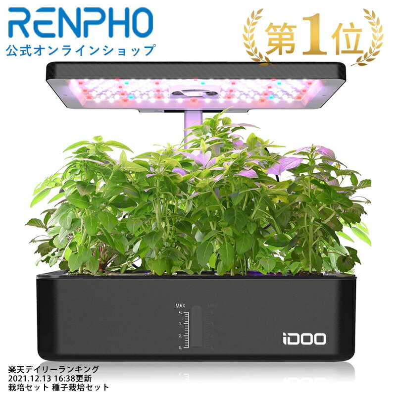 【お買い物マラソン特選商品20%OFF】RENPHO 公式 iDOO 家庭菜園 水耕栽培キット 静音 野菜栽培セット 植物育成LEDラ…