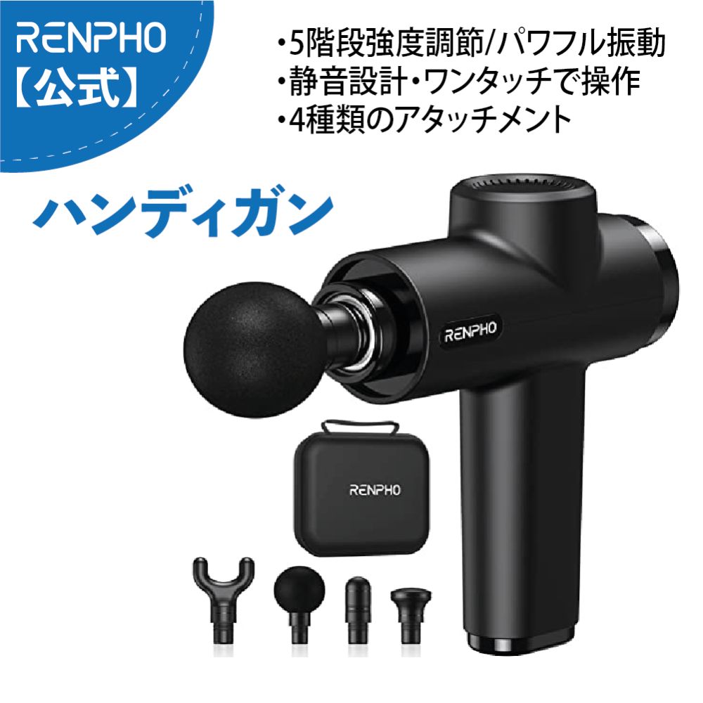 RENPHO レンフォ ハンディガン 強力 ボディケア 4種類アタッチメント ヘッド 静音 5レベル調節可能 8mmストローク 2400mAh大容量バッテリー 軽量 コンパクト 収納ケース付き 日本語取扱説明書 (ブラック) プレゼント ギフト