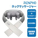 【お買い物マラソン特選商品20%OFF】【医療機器認証取得】RENPHO レンフォ ネックマッサージャー 3Dショルダーマッサージャー 肩こり 解消 マッサージ機 はさみ揉み 首/肩/腰/背中/太もも 2モード切替 2段階強度 リラックス 洗えるファスナー付き布カバー