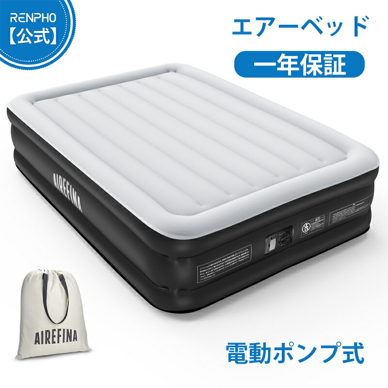 【お買い物マラソン特選商品20%OFF】Airefina エアーベッド エアマットレス 空気ベッド 自動膨張 セミダブル 車中泊 簡易 電動ポンプ内蔵 キャンプ用 耐荷重295kg 長さ190×幅137×厚さ46cm