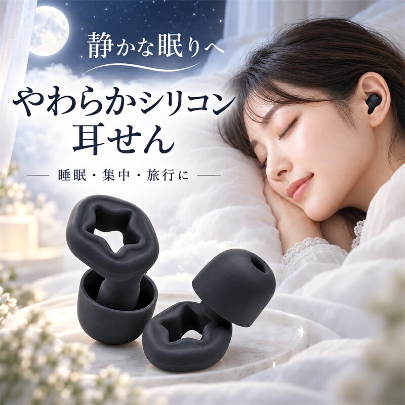 商品特徴： ● 【強力な騒音低減】高密度で高品質なシリコン素材を採用し、SNR値は最大55dBで、高い防音性能を持ち、ほとんどの騒音を遮断することができます。 どこにいても、騒音から身を守ることができ、睡眠、勉強、仕事の集中の質を向上させ、聴覚を保護することができます。 ● 【柔らかくて快適】弊社の製品は軽量で柔らかいシリコンを採用し、アジア人の耳の形に設計され、長時間装着しても違和感がありません。 耳穴の形状と超軽量で、耳栓をしていることを忘れさせます！ ● 【睡眠・仕事・勉強に最適】弊社の製品はどんな状況でも瞬時に騒音を軽減し、耳を保護します。 騒音で眠れない、睡眠の質が悪い、勉強や仕事にもっと集中したい、コンサートやナイトクラブなどの環境から耳を守りたい、耳の病気や聴覚異常でお悩みの方、弊社の耳栓は最良の選択です！ ● 【使いやすい】耳栓は左右の耳の区別がなく、耳穴に挿入するだけで簡単に装着できます。 柔らかいシリコン製で、肌に優しく、抗菌性があり、洗って再利用可能です。 ● 【収納ボックス付き、持ち運びに便利】耳栓収納ボックス付き、持ち運びに便利、紛失の心配がなく、耳栓を清潔に保つこともできます。 睡眠、勉強、仕事、コンサート、スポーツイベント、公共交通機関などに適しています。 ★安心保証★ 商品到着後、何か不具合がございましたら、是非ご連絡くださいませ。無料交換や返金など対応致します。 ※商品のカラーについて※ ●ディスプレイの環境によって、画像の色が実物と異なる場合がございます。