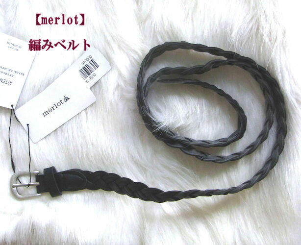 『merlot』編みベルト(ブラック)（春・夏・秋） レディース 女性 茶 合皮風 レザー風 【merlot(メルロー)】 メルロー