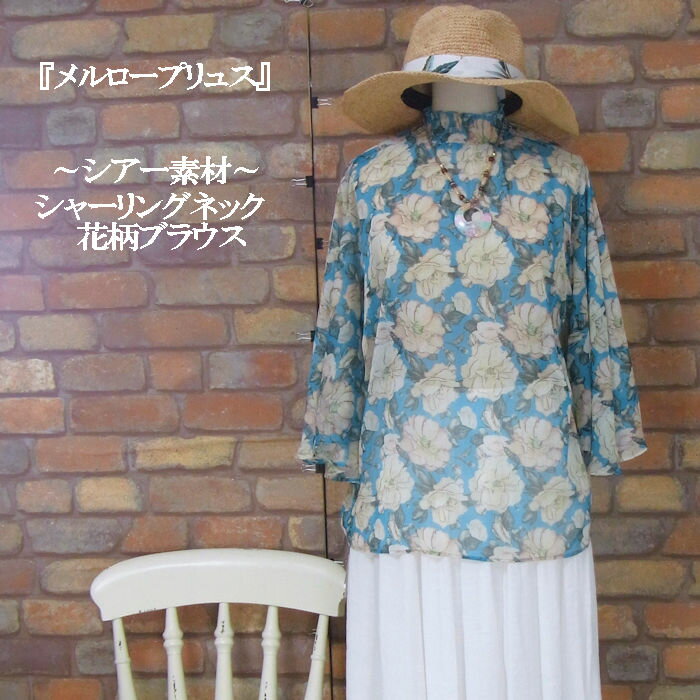 乐天商城 - 『merlot plus』〜シアー素材花柄シャーリングネックトップス〜長袖プルオーバーブラウスシャツ〜(ブルー)(春・秋・夏) レディース トップス 女性 プルオーバー レトロ 透け感 ハイネック 青 シースルー 【merlot plus(メルロープリュス)(メルロープラス)】