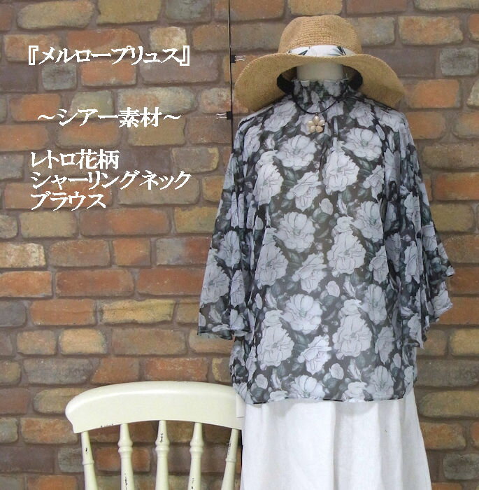 乐天商城 - 『merlot plus』〜シアー素材花柄シャーリングネックトップス〜長袖プルオーバーブラウスシャツ〜(ブラック)(春・秋・夏) レディース トップス 女性 プルオーバー レトロ 透け感 ハイネック 黒 【merlot plus(メルロープリュス)(メルロープラス)】