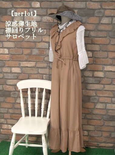 『merlot』襟回りフリルオールインワン涼感サロペット(ダークベージュ)(春・夏) レディース 女性 ロング丈 10分丈 オールインワン サロペット パンツ 【merlot(メルロー)】 メルロー【G】 『merlot』襟回りフリルオールインワン涼感サロペット(ダークベージュ)(春・夏) レディース 女性 ロング丈 10分丈 オールインワン サロペット パンツ 【merlot(メルロー)】 メルロー【G】