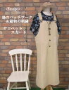 『Emago』のどか〜鳥とお花畑のサロペットスカート(ベージュ)(春・秋・初夏)レディース 女性 7分丈 ロング丈 10分丈 オールインワン サロペット プルオーバー ワンピース ベージュ 鳥 パッチワーク 花 植物 刺繍 大人 ナチュラル カジュアル 【Emago(イマゴ)】 イマゴ(4)