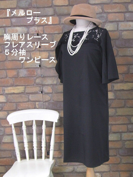 樂天商城 - 『merlot plus』〜胸部レース〜フレアスリーブ5分袖ワンピース〜☆〜(ブラック)(春・秋) レディース 女性 ミディ丈 7分丈 ミモレ丈 ミディアム丈 ロング 半袖 黒 さらさら 【merlot plus(メルロープリュス)(メルロープラス)】