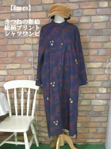 『Emago』〜きつねの影絵〜前開き長袖シャツワンピース(ダークネイビー)(春・秋) レディース トップス 女性 長袖 狐 キツネ 綿100 コットン 大人 ナチュラル 濃紺 【Emago(イマゴ)】 『Emago』〜きつねの影絵〜前開き長袖シャツワンピース(ダークネイビー)(春・秋) レディース トップス 女性 長袖 狐 キツネ 綿100 コットン 大人 ナチュラル 濃紺 【Emago(イマゴ)】