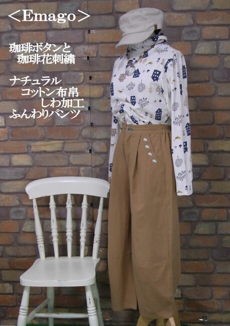 乐天商城 - 『Emago』しわ加工〜珈琲花の刺繍と珈琲ボタンのふんわりパンツ〜(ベージュ)（秋・冬・初春）レディース 女性 パンツ ボトムス ノーマル丈 シボ感 しわ加工 やや裾絞り コーヒー ずぼん 珈琲 黄土色 大人 ナチュラル カジュアル【Emago(イマゴ)】 イマゴ
