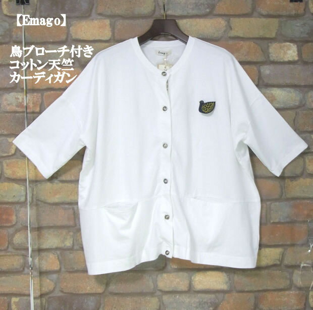 乐天商城 - 『Emago』鳥ブローチ付き★コットン天竺長袖カーディガン(オフホワイト)(春・秋) ブローチ取り外し可 レディース トップス 女性 長袖 アウター 前開き 植物 保温 あったか 上品 大人 綿 やや薄 ナチュラル カジュアル【Emago(イマゴ)】 イマゴ