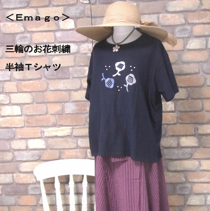 樂天商城 - 『Emago』三輪のお花刺繍Tシャツ(ダークネイビー)（春・夏・秋） レディース トップス 女性 半袖　フラワー カットソー 濃紺 小花 大人 ナチュラル カジュアル【Emago(イマゴ)】