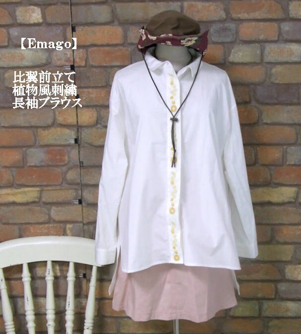 『Emago』比翼前立て〜植物刺繍〜コットン長袖シャツ(オフホワイト)（秋・春・冬） レディース 女性 トップス シャツ 前開き 長袖　白 大人 ナチュラル カジュアル【Emago(イマゴ)】 イマゴ