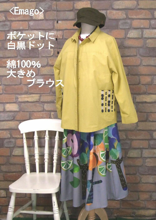 『Emago』〜羽織れる〜ドット刺...