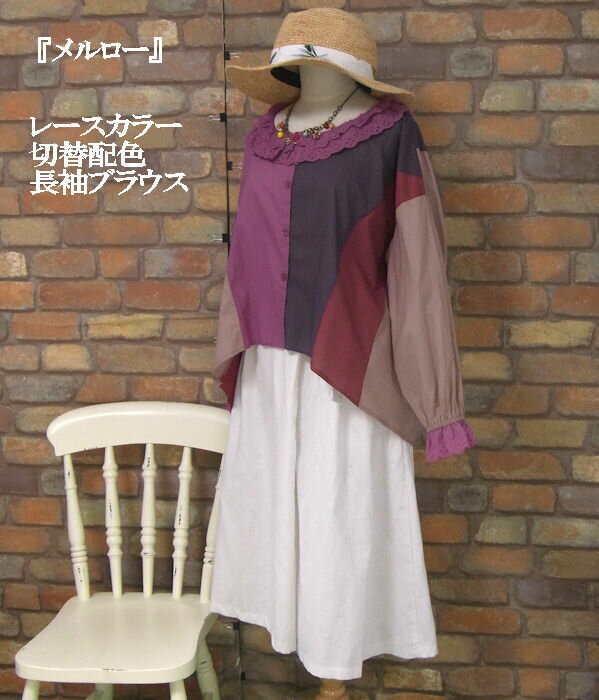 乐天商城 - 『merlot』〜レース襟〜配色シャツブラウス(パープル系マルチカラー)（秋・春・初夏） レディース 女性 トップス ブラウス シャツ 前開き 【merlot(メルロー)】 メルロー