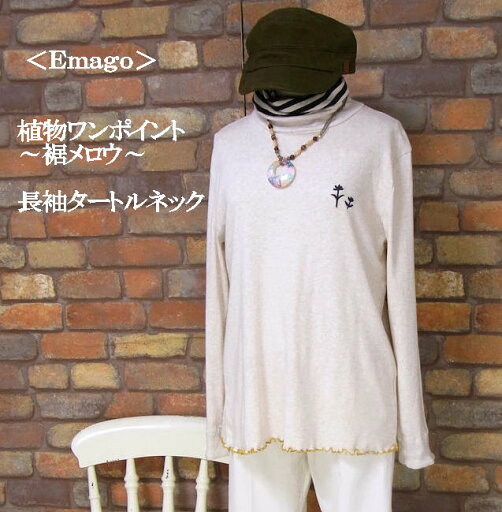 『Emago』〜裾メロウ〜植物ワンポイント刺繍〜長袖タートルネックシャツ(アイボリー)(秋・冬・春) レディース トップス 女性 長袖 綿100 コットン Tシャツ ライトベージュ ハイネック 折り返しボーダー 大人 ナチュラル カジュアル【Emago(イマゴ)】 イマゴ 『Emago』〜裾メロウ〜植物ワンポイント刺繍〜長袖タートルネックシャツ(アイボリー)(秋・冬・春) レディース トップス 女性 長袖 綿100 コットン Tシャツ ライトベージュ ハイネック 折り返しボーダー 大人 ナチュラル カジュアル【Emago(イマゴ)】 イマゴ