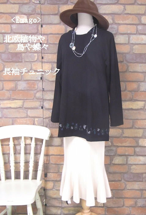 『Emago』裾や襟に北欧のメルヘ...