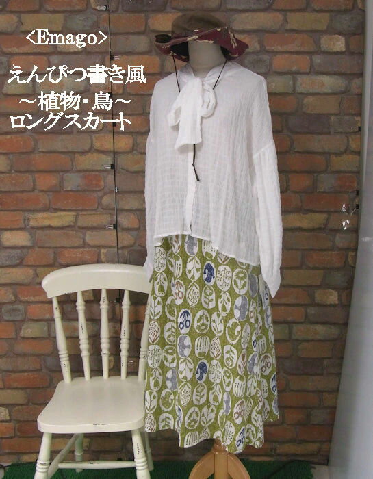 『Emago』えんぴつ書き風〜植物と鳥♪かすれ柄ロングスカート(イエローグリーン)(晩夏・春・秋) レディース 女性 ボトムス スカート ロング 7分丈 10分丈 大人 ナチュラル 【Emago(イマゴ)】 イマゴ