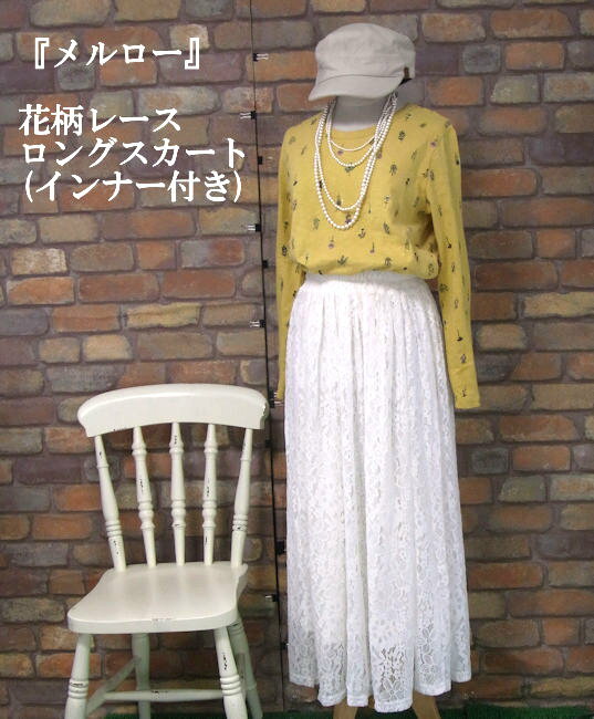 乐天商城 - 『merlot』〜花柄レースロングスカート〜インナーセット〜(オフホワイト)(春・秋) レディース 女性 ボトムス スカート ロング 7分丈 10分丈 白 シアーレース ペチコート付き 【merlot(メルロー)】 メルロー