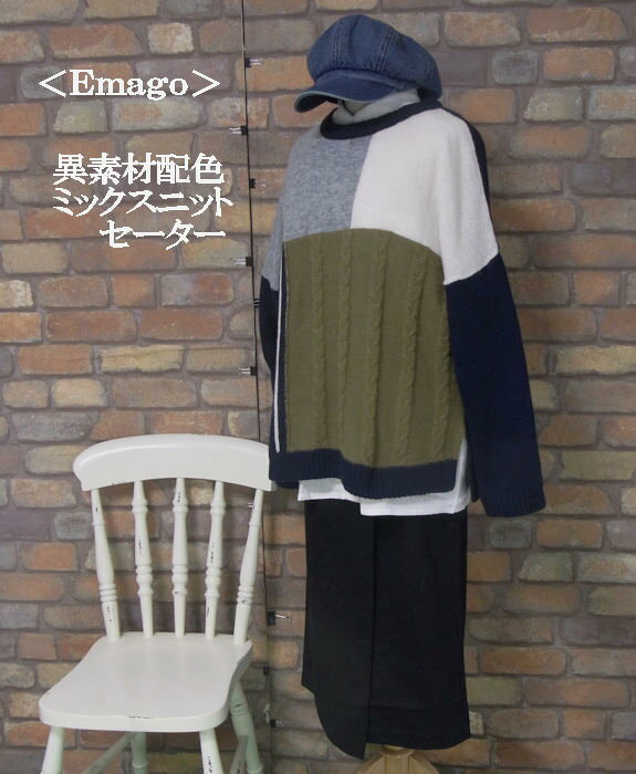 『Emago』異素材配色ニット長袖 セーター (グレー/ホワイト/グリーン/ネイビー)（春・冬・秋） レディース トップス 女性 長袖 プルオ..