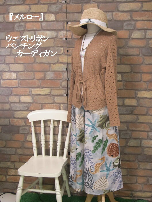 『merlot』パンチングウエストリボンカーディガン(ブラウン)(春・初夏・秋) レディース トップス アウター 透け網 【merlot(メルロー)】 メルロー