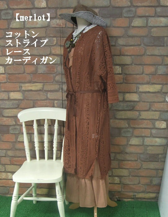 Nylon, Rayon, Polyester - 『merlot』レースストライプ長袖ロング透けカーディガン(ブラウン)(春・夏・秋) レディース トップス 女性 長袖 アウター 前開き 茶　裾長 【merlot(メルロー)】 メルロー