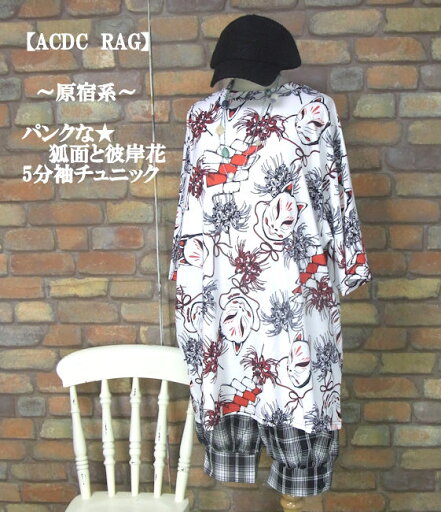 『ACDC RAG』狐面と彼岸花半袖チュニックヒュージTシャツ【原宿系】(オフホワイト)(春・秋・初夏)レディース トップス 女性 プルオーバー アニマル ワイド 白 闇 病み 5分袖 ロンT きつね お面 パンク『エーシーディーシーラグ』 『ACDC RAG』狐面と彼岸花半袖チュニックヒュージTシャツ【原宿系】(オフホワイト)(春・秋・初夏)レディース トップス 女性 プルオーバー アニマル ワイド 白 闇 病み 5分袖 ロンT きつね お面 パンク『エーシーディーシーラグ』