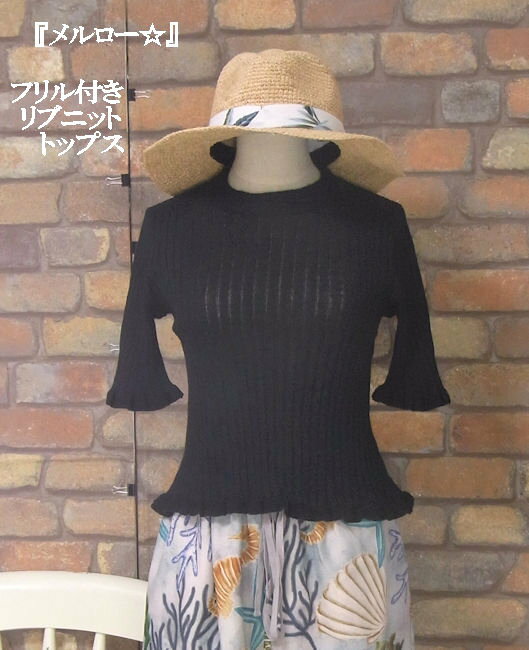 『merlot』フリル付き無地ニット半袖トップス(ブラック)(春・夏・秋) レディース トップス 女性 半袖　軽量 黒 薄 Tシャツ 【merlot(メルロー)】 メルロー