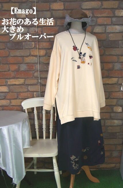 樂天商城 - 『Emago』～お花のある生活～ゆったり刺繍プルオーバー(アイボリー)(春・秋・冬) レディース トップス 女性 プルオーバー 大人 ナチュラル 花瓶 植物 【Emago(イマゴ)】