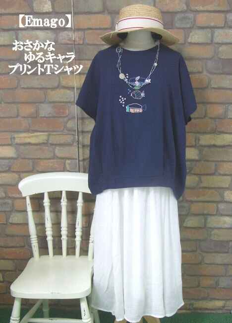 『Emago』ゆるかわ☆お魚プリント半袖Tシャツ＜泡部分は刺繍＞(ダークネイビー)（春・夏・秋） レディース トップス 女性 綿100 コットン 半袖 カットソー 大人 ナチュラル カジュアル さかな　海 マリン 紺