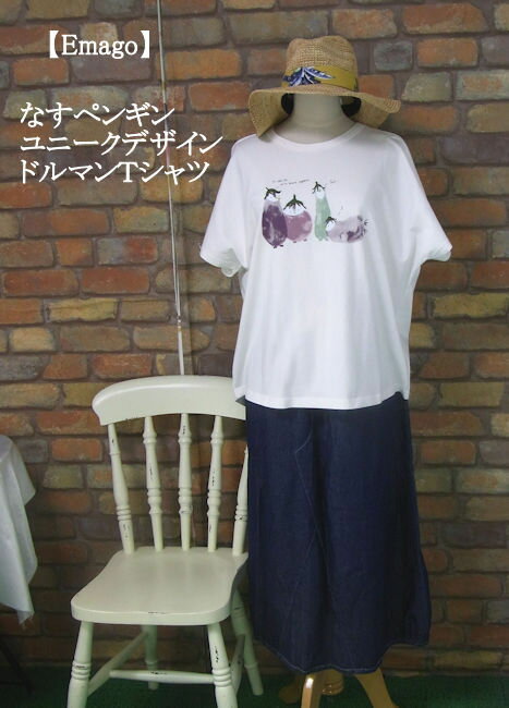 乐天商城 - 『Emago』ユニークなナスペンギンドルマンTシャツ(オフホワイト)（春・夏・秋） レディース トップス 女性 綿100 コットン 半袖　野菜 茄子 ぺんぎん 白【Emago(イマゴ)】 イマゴ