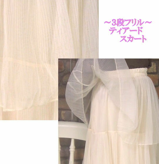 『nahea』～チュール～三段フリルティアードプリーツスカート(アイボリー)（春・初秋・夏） レディース 女性 ボトムス スカート ロング 10分丈 カジュアル 透け感 キレイめ【G】