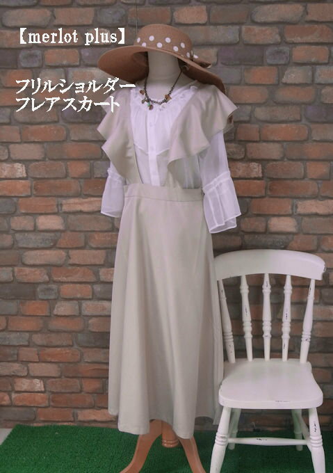乐天商城 - 『merlot plus』フリルショルダーロングスカート(ベージュ)(春・秋) レディース 女性 ボトムス スカート ロング 10分丈 フレア 無地