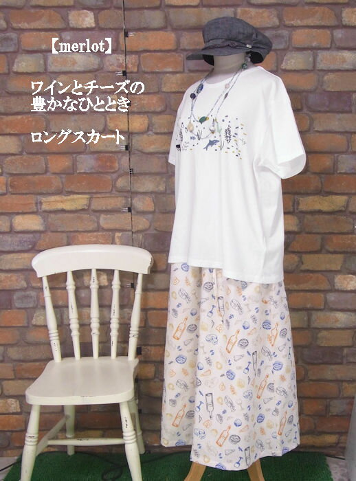 『merlot』今日はオシャレにワインとチーズ☆ロングスカート(ライトイエロー)(春・秋) レディース 女性 ..