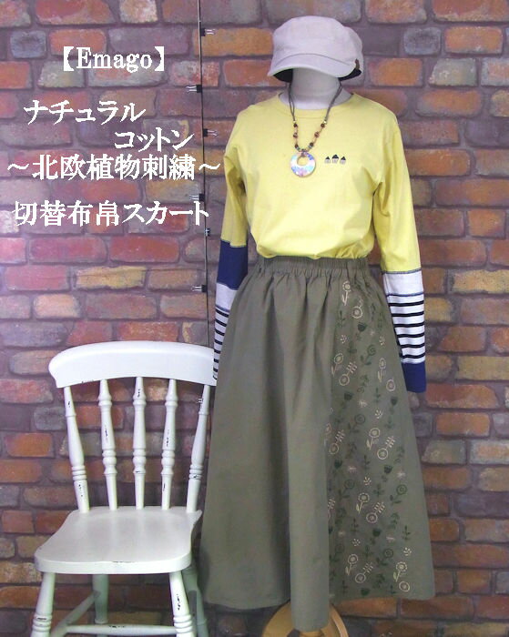 乐天商城 - 『Emago』北欧植物刺繍布帛やや厚ロングフレアスカート(カーキ）(春・秋・冬) レディース 女性 ボトムス スカート ロング 10分丈 コットン 綿 緑 大人 ナチュラル【Emago(イマゴ)】 イマゴ
