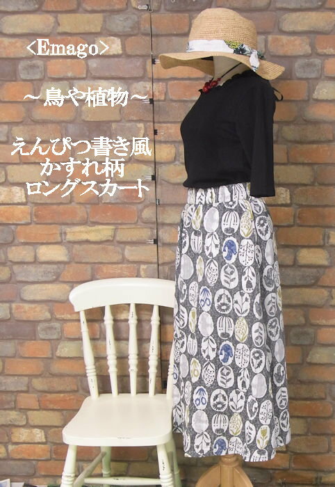 『Emago』えんぴつ書き風〜植物と鳥♪かすれ柄ロングスカート(ダークグレー）(晩夏・春・秋) レディース 女性 ボトムス スカート ロング 7分丈 10分丈 大人 ナチュラル 【Emago(イマゴ)】 イマゴ