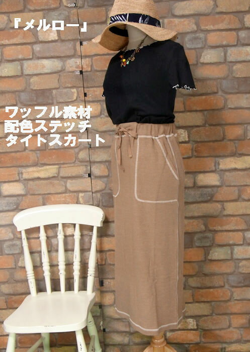 『merlot』ワッフル素材配色ステッチタイトロングスカート(ブラウン)（春・夏・秋） レディース 女性 ..