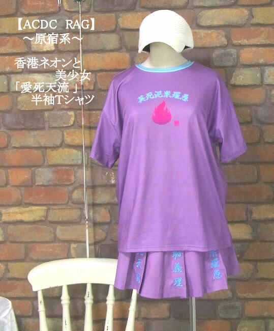 乐天商城 - 『ACDC RAG』香港ネオンと美少女☆「愛死天流」パンク半袖Tシャツ【原宿系】(パープル) レディース トップス 女性 半袖 Tシャツ 派手かわ カラフル 総柄 ストレッチ カンフー 紫『エーシーディーシーラグ』