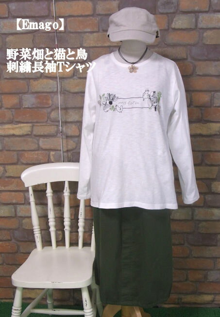 乐天商城 - 『Emago』猫と鳥が遊ぶ♪野菜畑刺繍長袖Tシャツ(ホワイト)（秋・春） レディース 女性 トップス プルオーバー 長袖 Tシャツ 綿100 コットン ネコ ねこ 大人 カジュアル ナチュラル 農園 農場 白【Emago(イマゴ)】 イマゴ