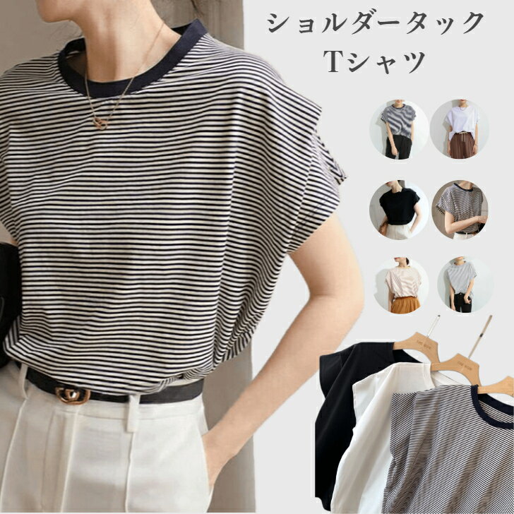 【1点1200円！クーポン＆2点購入で】 Tシャツ レディース 接触冷感 半袖 トップス ショルダータック ボーダー Uネック ラウンドネック 白 黒 夏 春 お洒落 肩タック 韓国 シンプル カジュアル ゆったり 大きいサイズ ショルダータックTシャツ 細ボーダー クルーネック