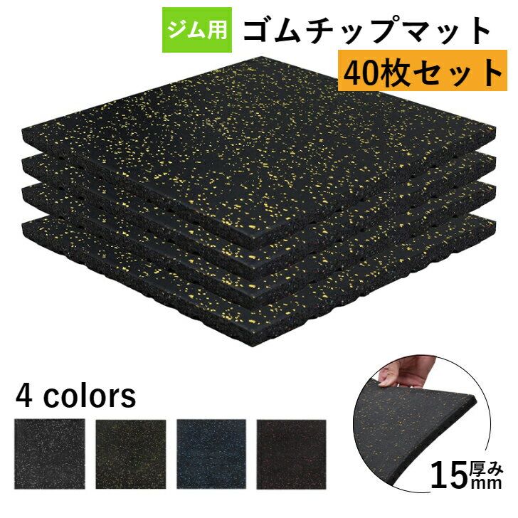 [40枚セット] ゴムマット ジム ジムマット 15mm 防音 防振 ゴムチップマット 筋トレ マット トレーニングマット 衝撃吸収 床 ホームジム ラバーマット エクササイズ フィットネス ダンベルマット gym ゴム フロアマット トレーニング