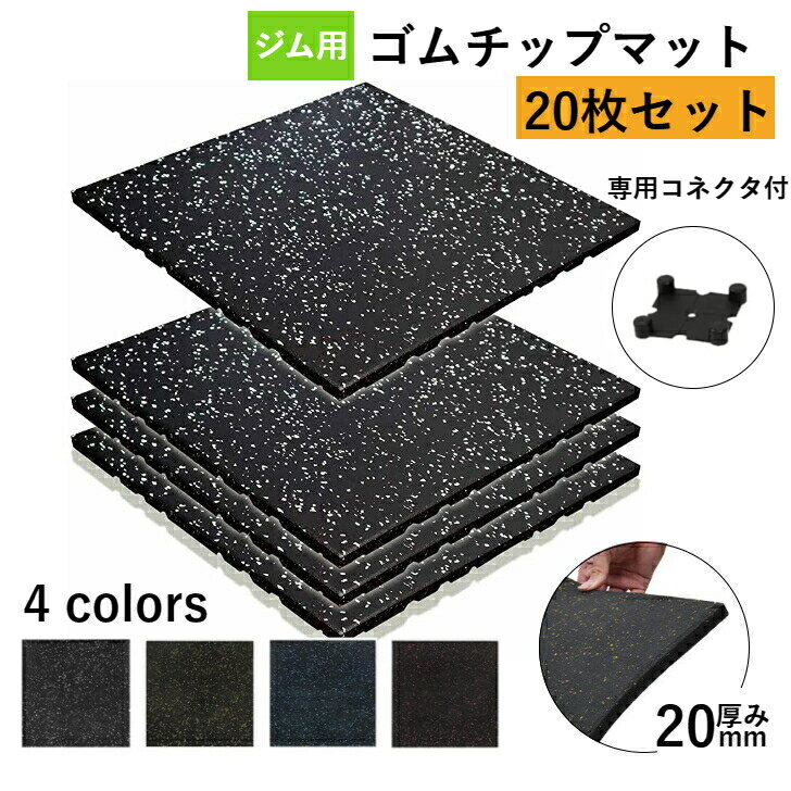 [20枚セット] ゴムマット ジムマット 20mm 防音 防振 ゴムチップマット 筋トレ マット トレーニングマット 衝撃吸収 床 ホームジム ジム ラバーマット エクササイズ フィットネス ダンベルマット フロアマット トレーニング gym 室内 室外