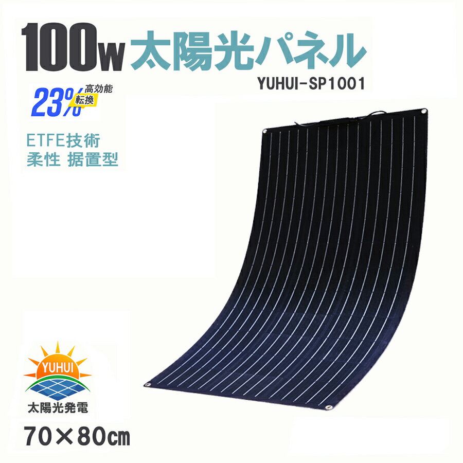 単結晶 ETFE 柔性 据置型 100W 18Vフレキシブルソーラーパネル 太陽光パネル 曲げ可能 防水防塵 変換効率23 超薄型 超軽量 非常用供電