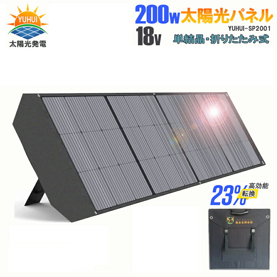 ＼お買い物マラソン特価／ソーラーパネル 200W 最新型ETFE太陽光発電 折り畳み式 高転換率 DC出力 ポータブル電源充電器 薄型軽量 コンパクト 単結晶 IP65防水 (200W 18V 11.1A)