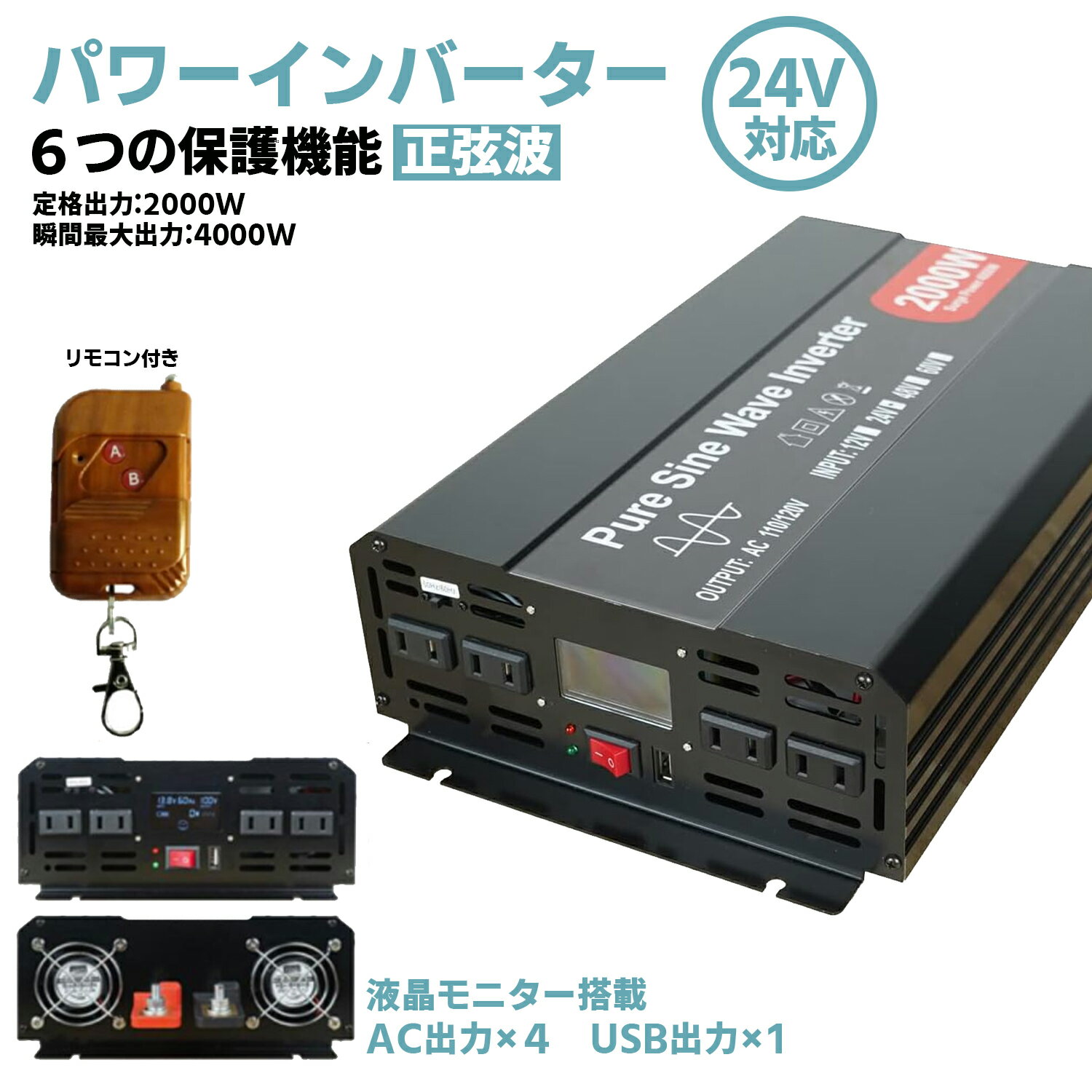 インバーター 正弦波 24V 2000W 瞬間4000W DC24V（直流）AC100V（交流）変換 50HZ 60HZ カーインバーター インバーター 正弦波 2000w リモコン付き 【高性能の純正弦波インバーター】【多重回路保護】【超静音＆高耐久】【幅広い応用 商品情報【商品内容】：インバーター 2000W リモコン付き【サイズ】：約長さ32cmx20cmx8cm【重量】：本体約4.2kg【総重量】約4.8kg【タイプ】：24V車専用【入力電圧】：DC12V/24V【AC出力】：AC100V/20A (コンセント4個)【USB出力】：5V/2.1A (1ポート)【高性能の純正弦波インバーター】：純粋な正弦波出力で多数の電気製品、精密機器にもOK！MCUマイクロプロセッシングによってコントロールされるSPWM技術で、100% 2000wの正弦波電力を提供できます。リモコンで操作できます。【多重回路保護】入力低電圧アラムー、過電圧保護、過負荷保護、低電圧保護、過熱保護、短絡保護。ご使用している回路を完全に守られます。歪み率は非常に低いです。【超静音＆高耐久】: 騒音を最小限にして、静かな空間を作る一方で安定性も確保します。ボディーは高品質の素材なので耐久性があり、2つ冷却ファンで放熱性も優れます。使用寿命も延長できます。【幅広い応用】：家電製品（掃除機など）、キッチン家電（コーヒーメーカーなど）、ホームエンターテインメント電子機器（オーディオなど）、事務機器（コンピューターなど）、産業機器（クラウドサーバーなど）、電動工具（電動ドリルなど）に適します。※注意事項※【配送について】本商品はメーカー直送品です。商品の出荷元は北九州倉庫です。※沖縄、離島、北海道への送料は着払いでお届けいたします。予めご了承ください。【出荷日について】4営業日以内に出荷予定ですが詳細につきましては受注確認メールにて出荷日等をご確認ください。【キャンセルについて】本商品はメーカーから直送されます。 商品のキャンセルは、出荷日の前々日（営業日）15：00まで可能です。お客様都合の返品、商品出荷後のキャンセルはお受けできません。どうしても返品される場合は発送した送料、返送の送料について は実費ご負担頂きます。※商品を使用・破損・破棄等してしまわれた場合、または、梱包されていない場合などの、返品・交換はお受けできかねます。 5