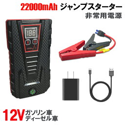 ＼お買い物マラソン特価／ジャンプスターター 12V スーパーコンデンサ搭載 リチウムバッテリー 22000mAh 高安全性 急速充放電 ガソリン車・ディーゼル車対応 エンジンスターター 収納ケース付