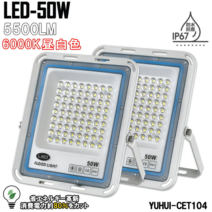 LED投光器 50W 5500LM 作業灯 LED 投光器 